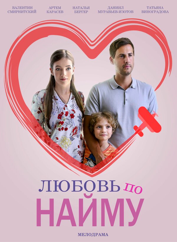 Постер сериала Любовь по найму
