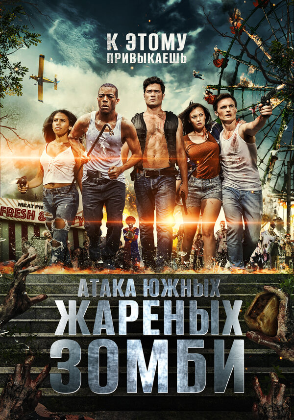 Постер фильма Атака южных жареных зомби