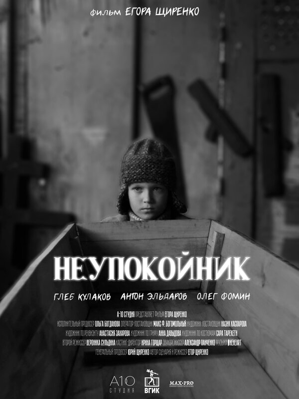 Постер фильма Неупокойник