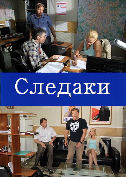 Постер сериала Следаки