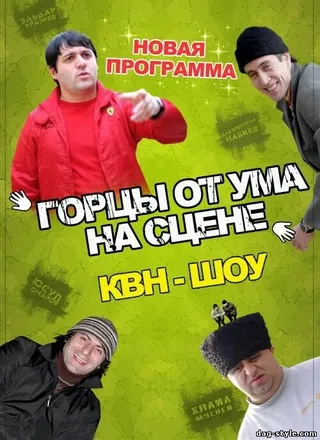 Постер Горцы от ума (2008)