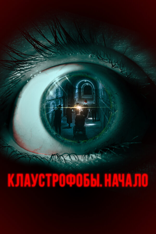 Постер фильма Клаустрофобы. Начало