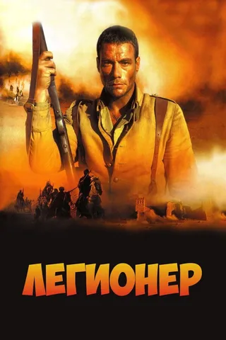 Постер Легионер (1998)