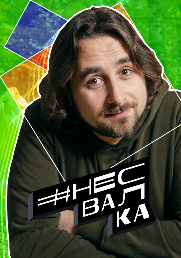 Постер сериала #несвалка