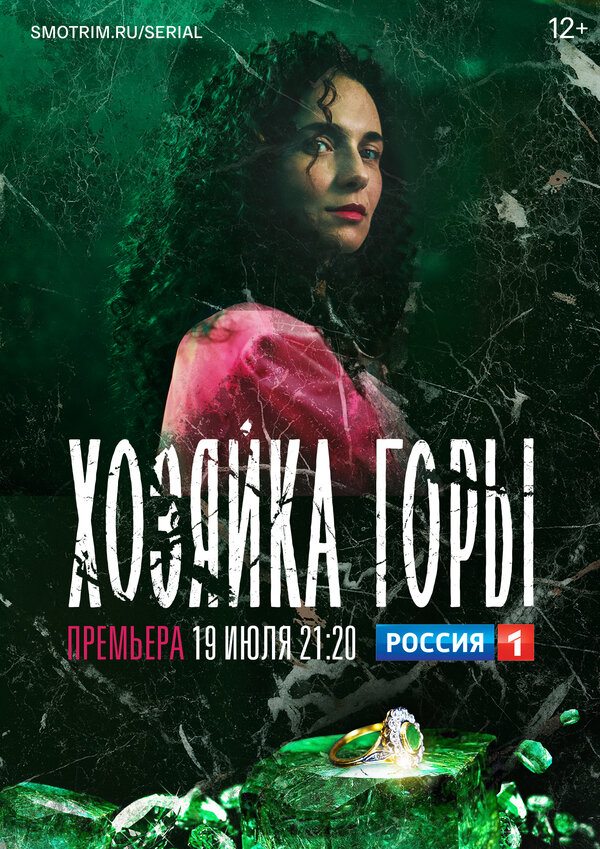 Постер сериала Хозяйка горы