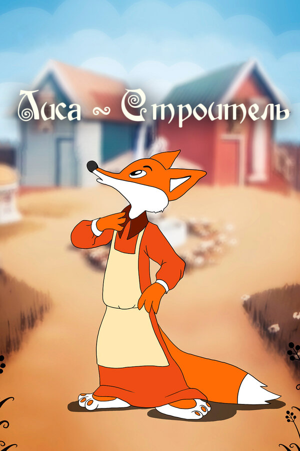 Постер фильма Лиса-строитель