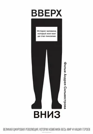 Вверх, вниз