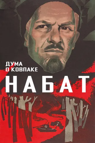 Постер Дума о Ковпаке: Набат (1974)