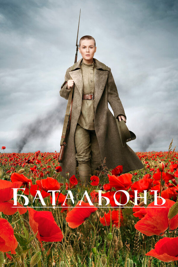 Постер фильма Батальонъ