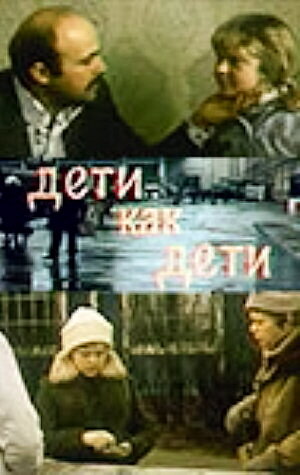 Постер фильма Дети как дети