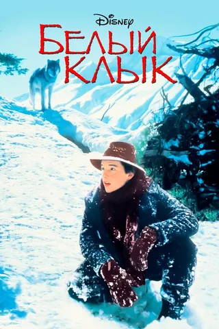 Постер Белый клык (1991)