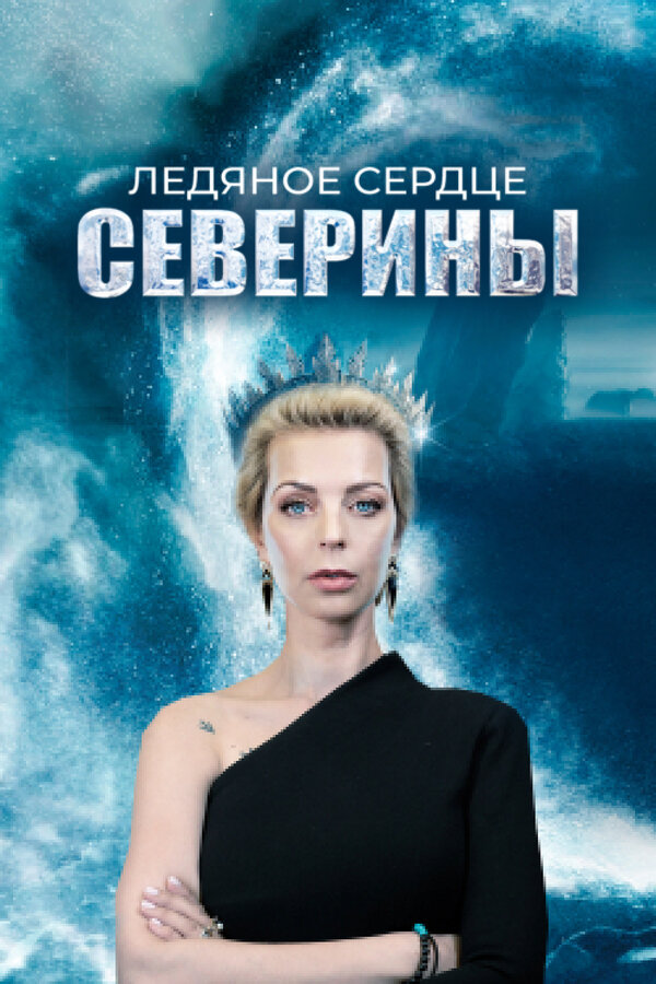 Постер сериала Ледяное сердце Северины