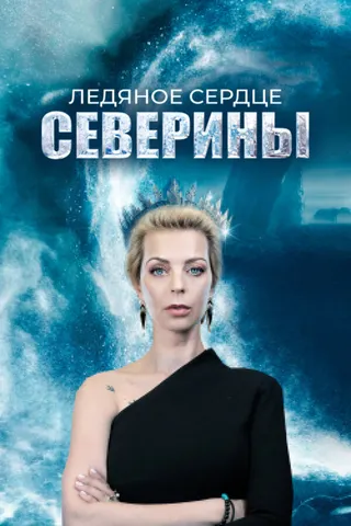 Постер Ледяное сердце Северины (2023)