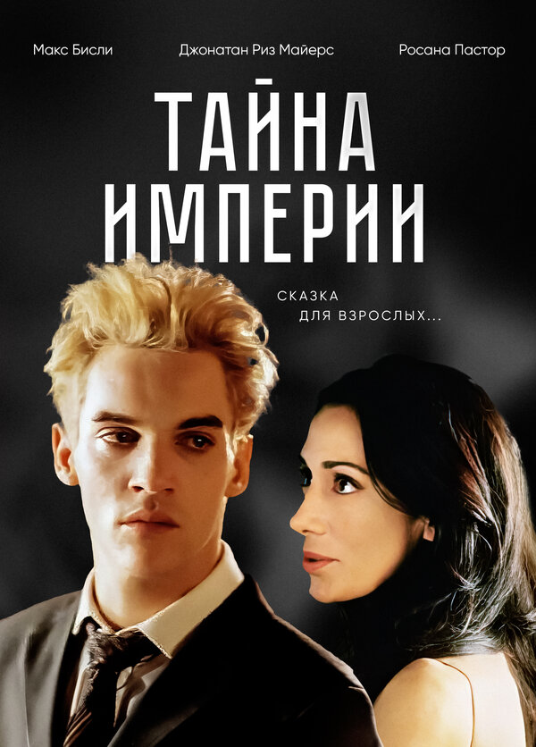 Постер фильма Тайна империи