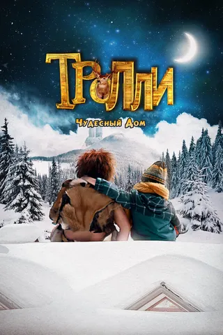Постер Тролли: Чудесный дом (2016)