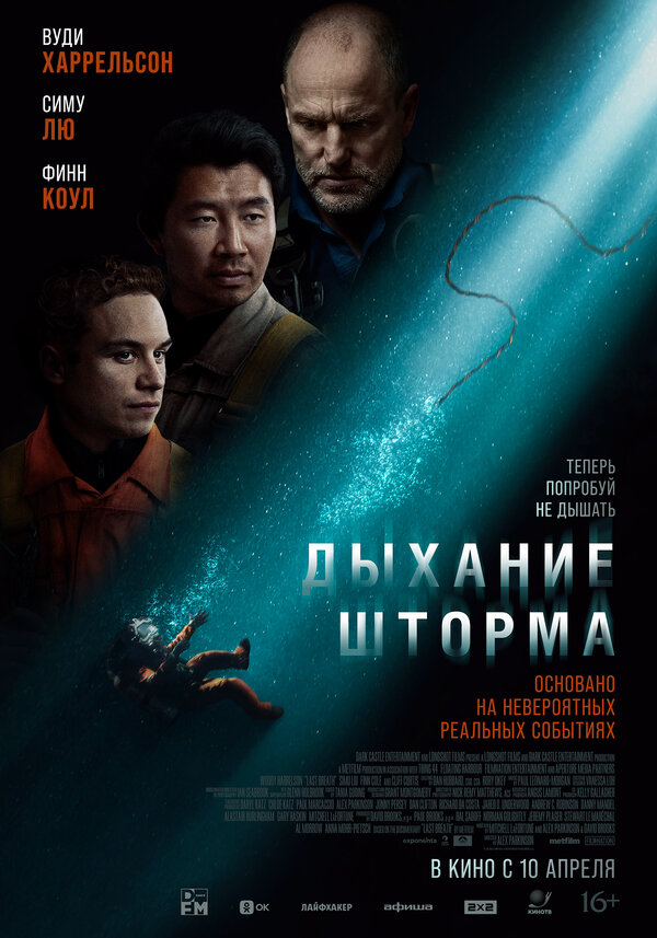 Постер фильма Дыхание шторма