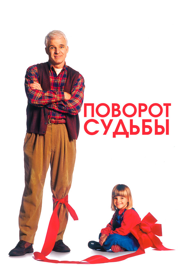 Постер фильма Поворот судьбы