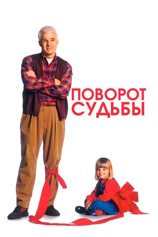 Постер Поворот судьбы (1994)