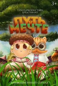 Путь к мечте