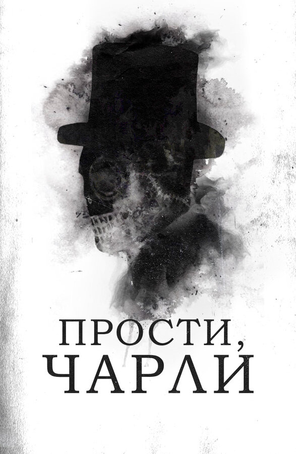 Постер фильма Прости, Чарли