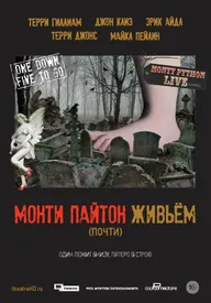 Монти Пайтон живьём (почти)