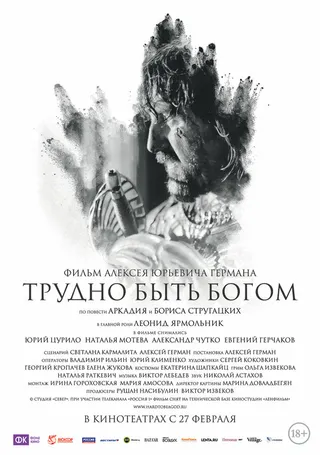 Постер Трудно быть Богом (2013)