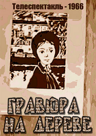 Постер фильма Гравюра на дереве