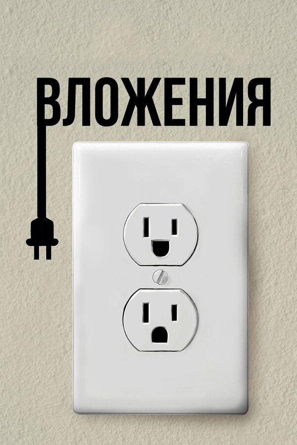 Постер фильма Вложения
