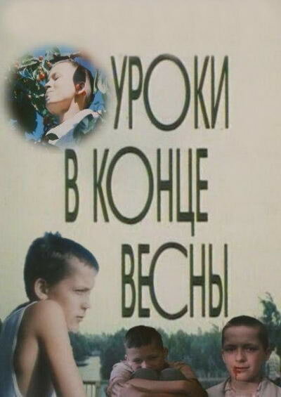 Постер фильма Уроки в конце весны