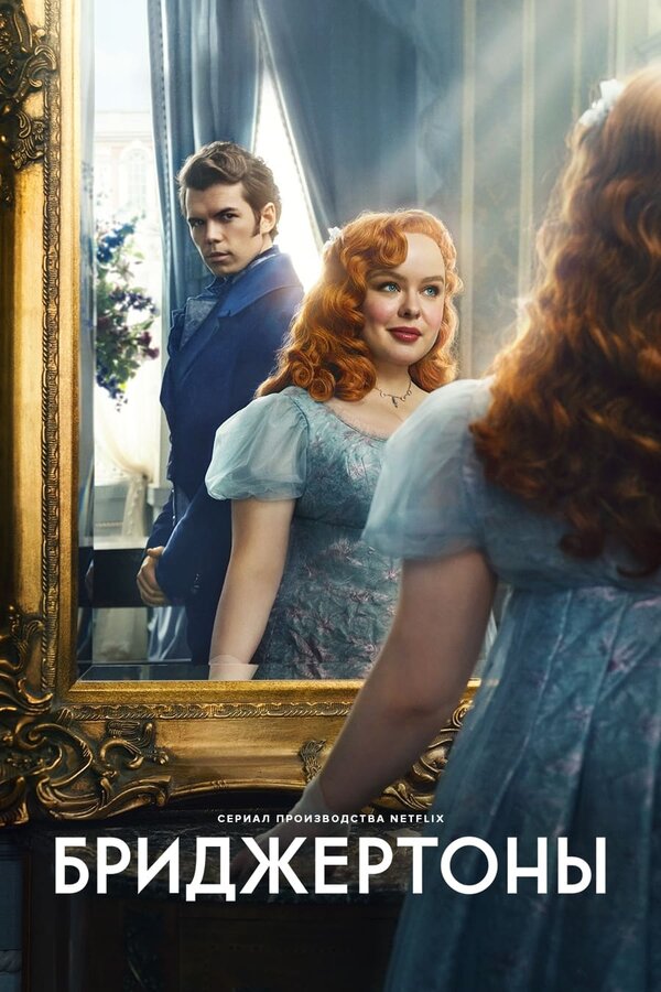 Постер сериала Бриджертоны