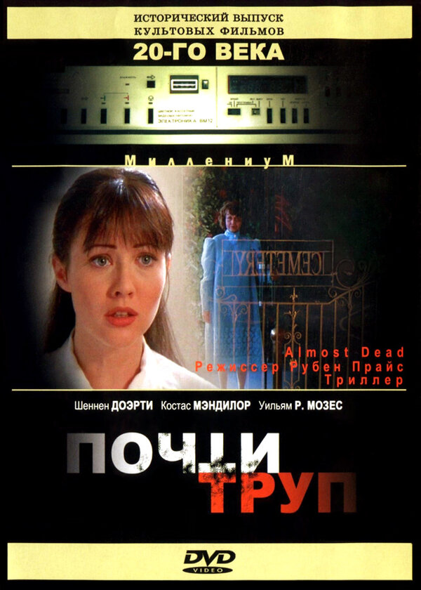 Постер фильма Почти труп