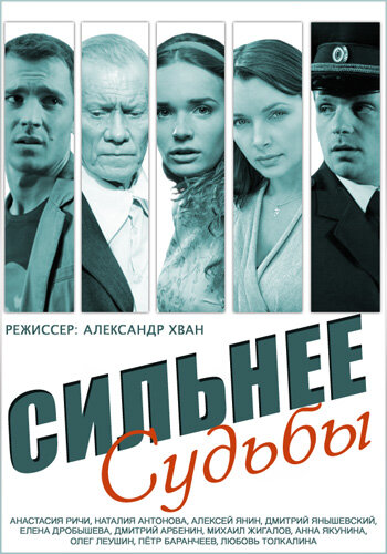Постер сериала Сильнее судьбы