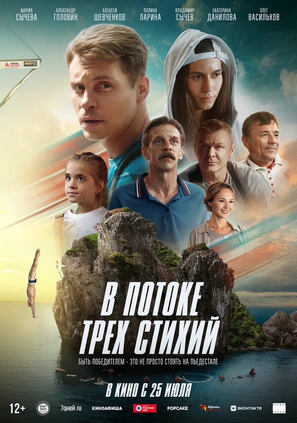 Постер фильма В потоке трех стихий