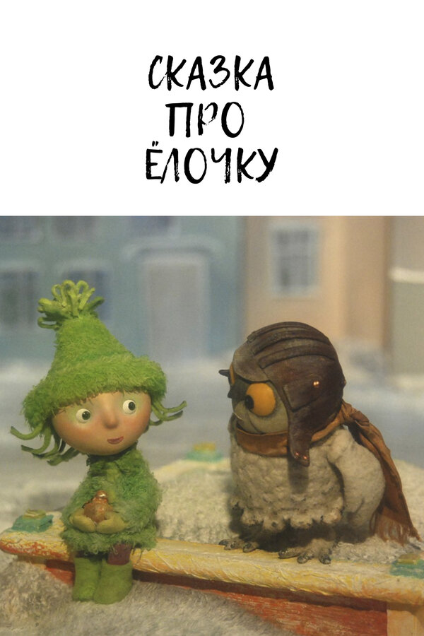 Постер фильма Сказка про ёлочку