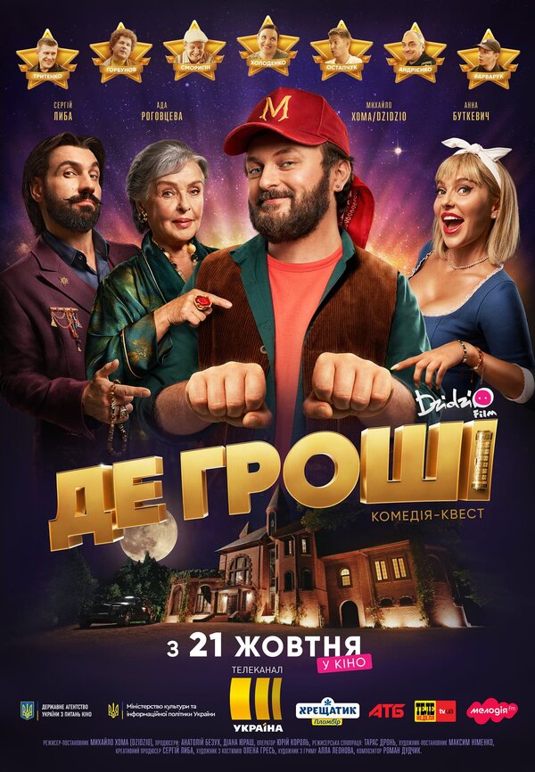 Постер фильма Где деньги