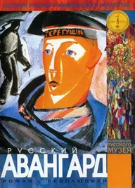 Русский авангард