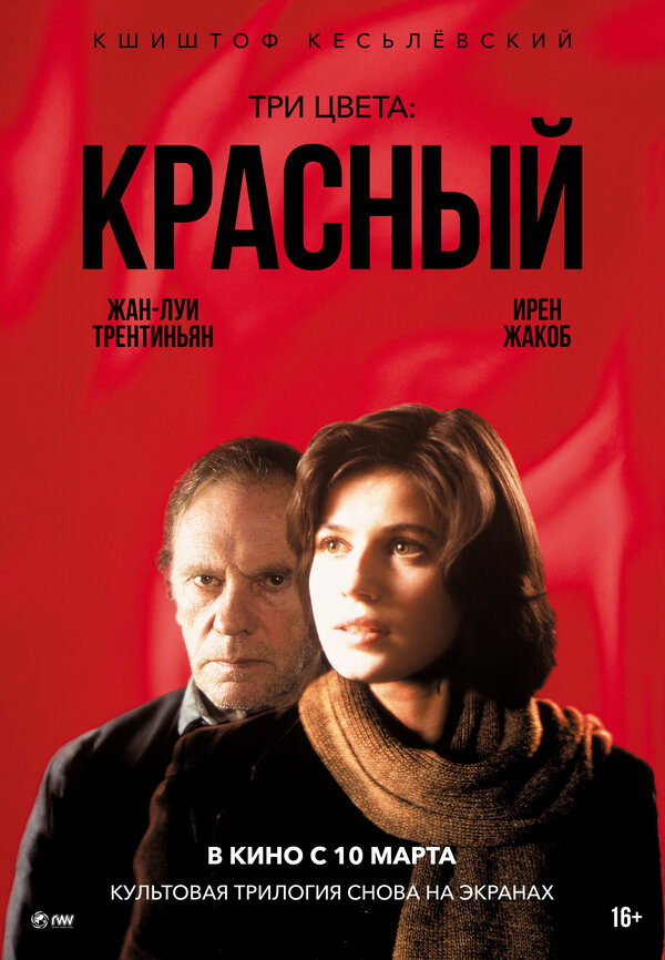 Постер Три цвета: Красный Постер Три цвета: Красный