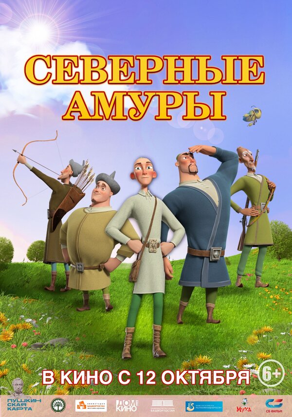 Постер фильма Северные амуры