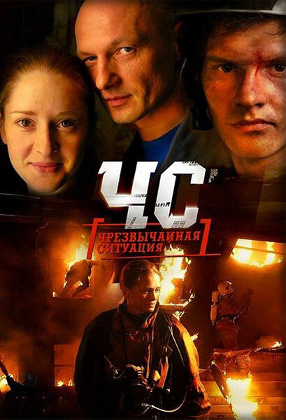 Постер сериала ЧС. Чрезвычайная ситуация