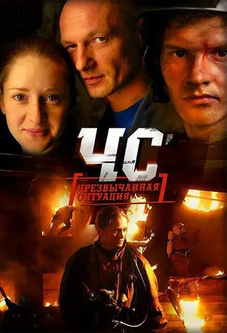 Постер ЧС. Чрезвычайная ситуация (2012)