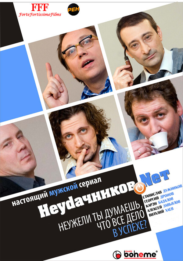 Постер сериала Неудачников.net