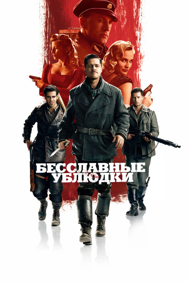 Постер фильма Бесславные ублюдки