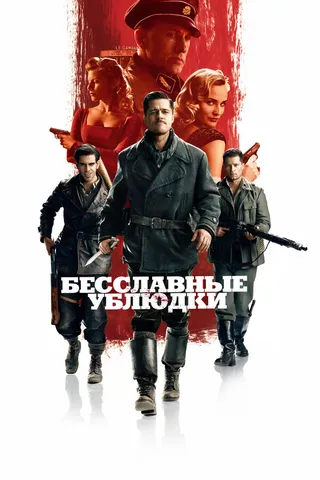 Постер Бесславные ублюдки (2009)