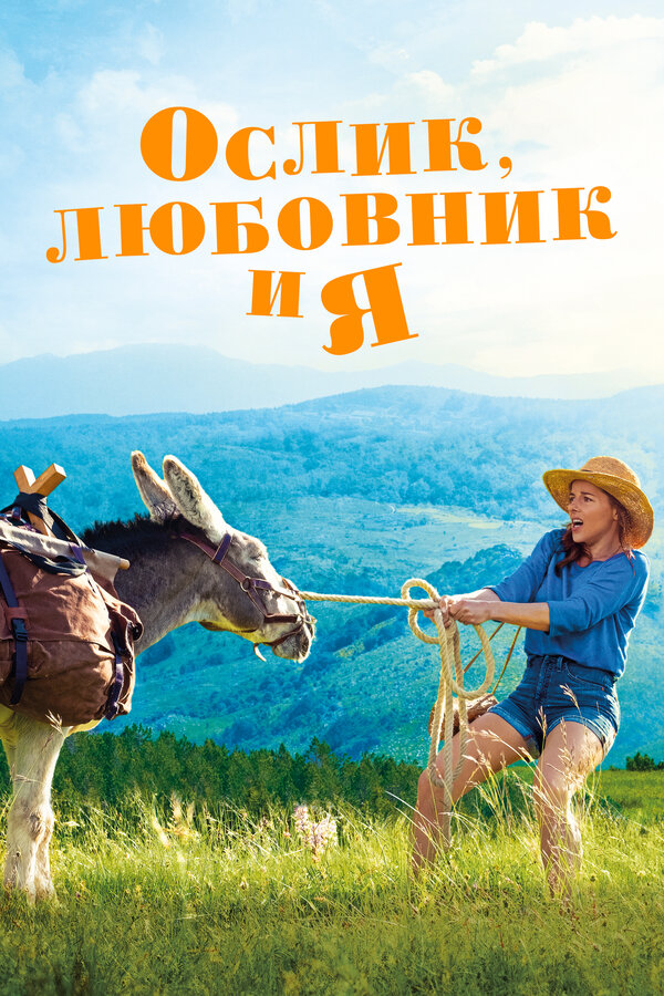 Постер фильма Ослик, любовник и я