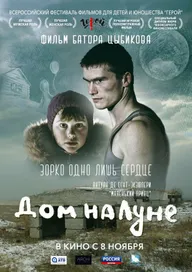 Дом на Луне