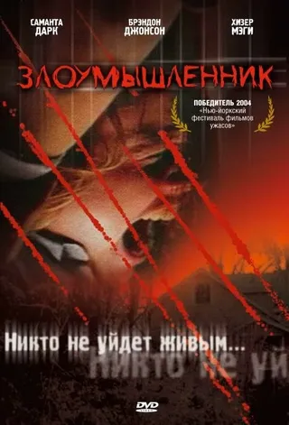 Постер Злоумышленник (2003)