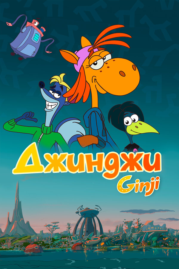Постер сериала Джинджи