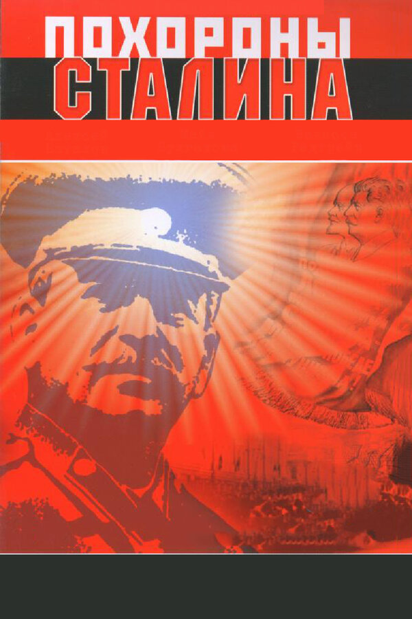 Постер фильма Похороны Сталина