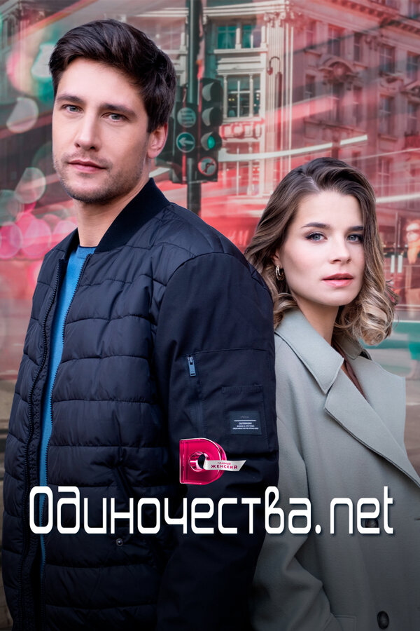 Постер сериала Одиночества. Нет