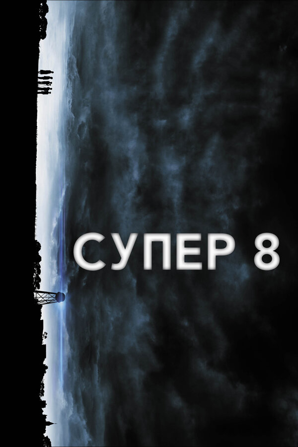 Постер фильма Супер 8